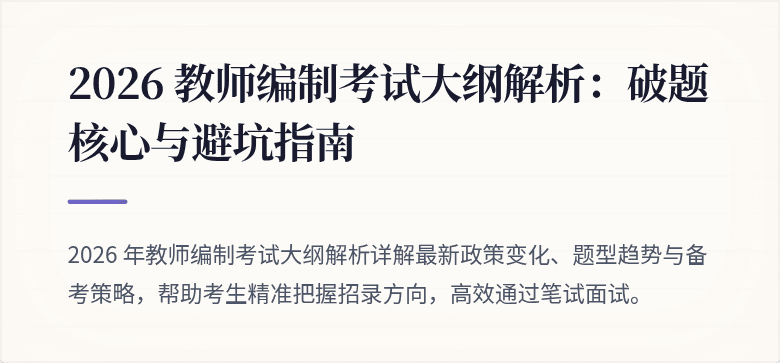2026 教师编制考试大纲解析：破题核心与避坑指南