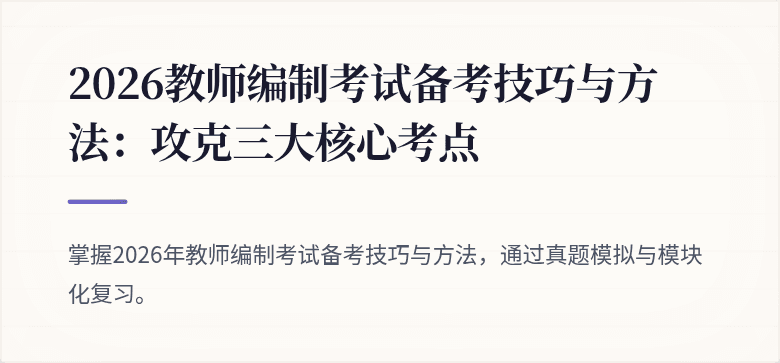 2026教师编制考试备考技巧与方法:攻克三大核心考点