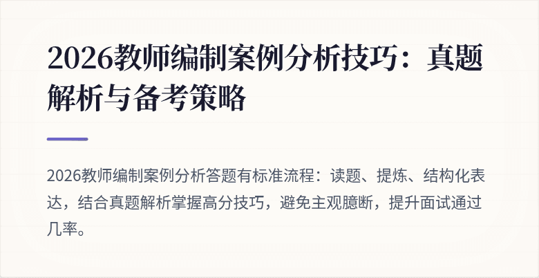 2026教师编制案例分析技巧:真题解析与备考策略