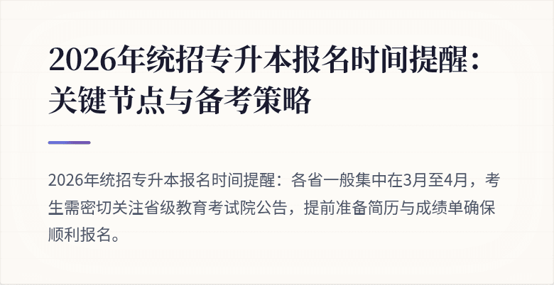 2026年统招专升本报名时间提醒：关键节点与备考策略