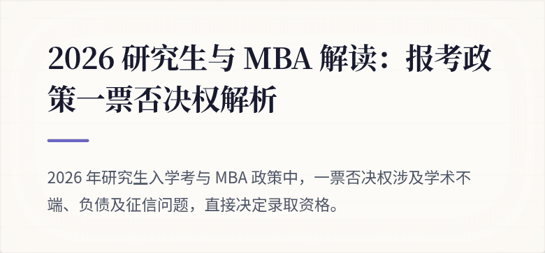 2026 研究生与 MBA 解读：报考政策一票否决权解析