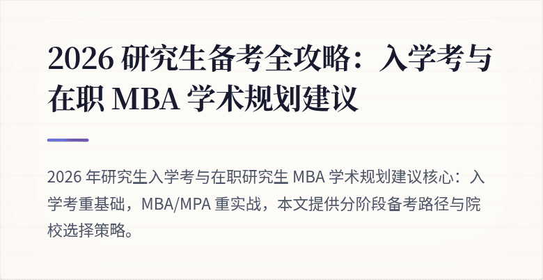 2026 研究生备考全攻略：入学考与在职 MBA 学术规划建议