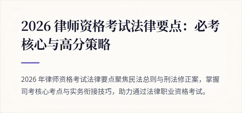 2026 律师资格考试法律要点：必考核心与高分策略