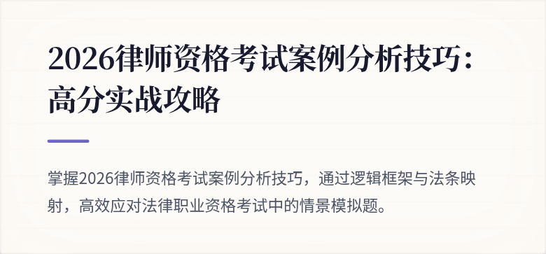 2026律师资格考试案例分析技巧：高分实战攻略