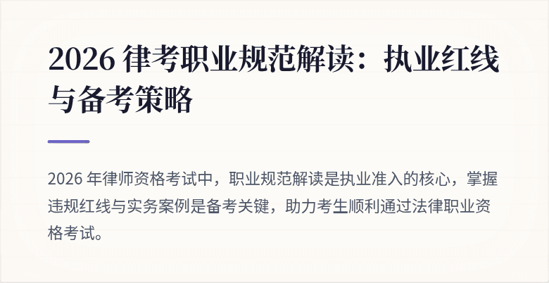 2026 律考职业规范解读：执业红线与备考策略