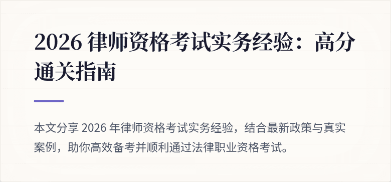 2026 律师资格考试实务经验：高分通关指南