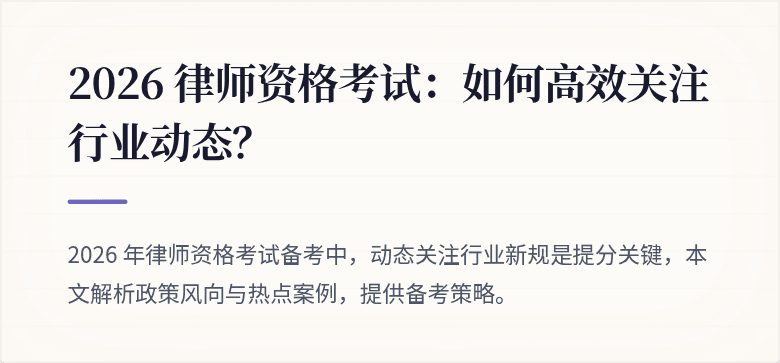 2026 律师资格考试：如何高效关注行业动态？