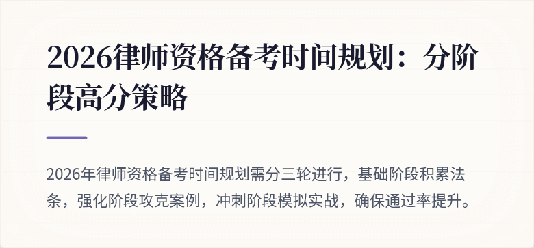 2026律师资格备考时间规划：分阶段高分策略