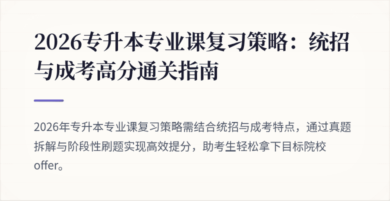2026专升本专业课复习策略:统招与成考高分通关指南