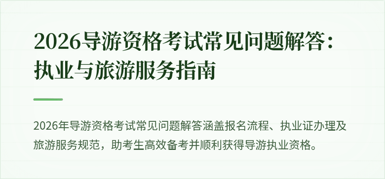 2026导游资格考试常见问题解答:执业与旅游服务指南