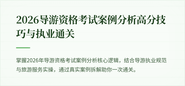 2026导游资格考试案例分析高分技巧与执业通关