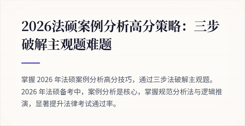 2026法硕案例分析高分策略：三步破解主观题难题