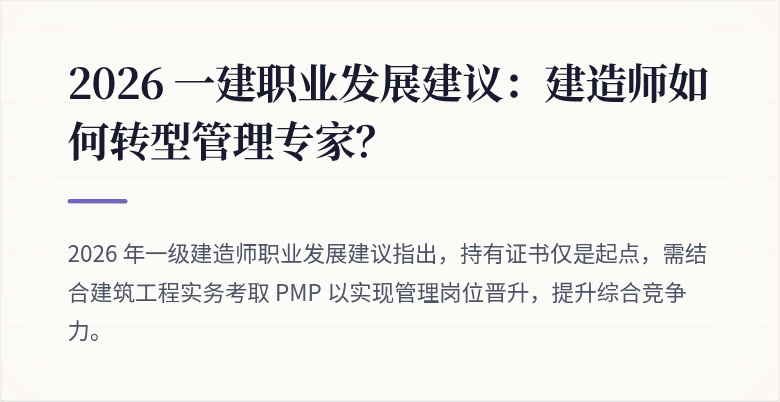 2026 一建职业发展建议：建造师如何转型管理专家？