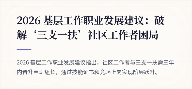 2026 基层工作职业发展建议：破解‘三支一扶’社区工作者困局