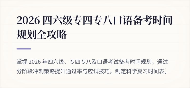 2026 四六级专四专八口语备考时间规划全攻略