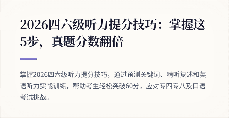2026四六级听力提分技巧:掌握这5步,真题分数翻倍