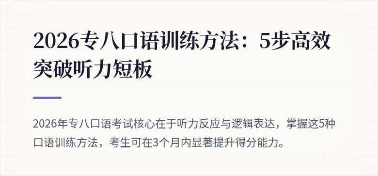 2026专八口语训练方法:5步高效突破听力短板