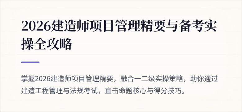 2026建造师项目管理精要与备考实操全攻略