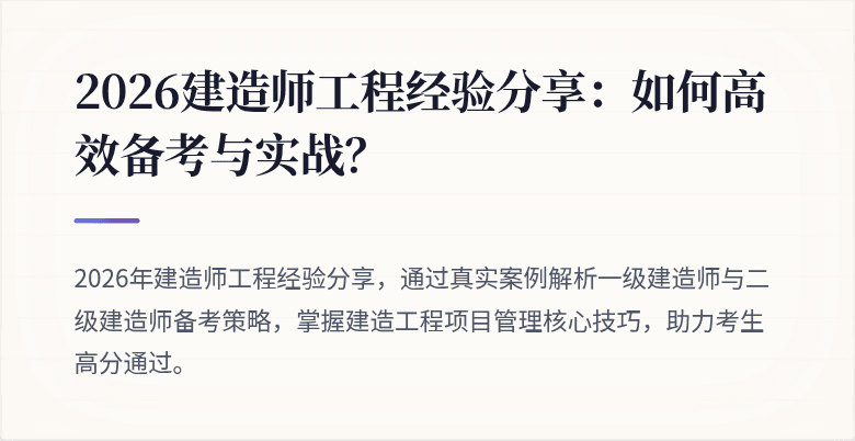 2026建造师工程经验分享:如何高效备考与实战?