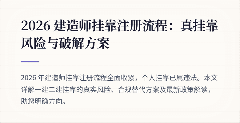 2026 建造师挂靠注册流程：真挂靠风险与破解方案