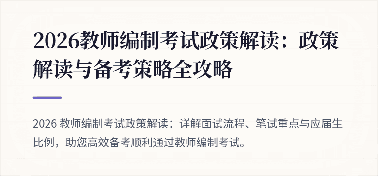 2026教师编制考试政策解读:政策解读与备考策略全攻略