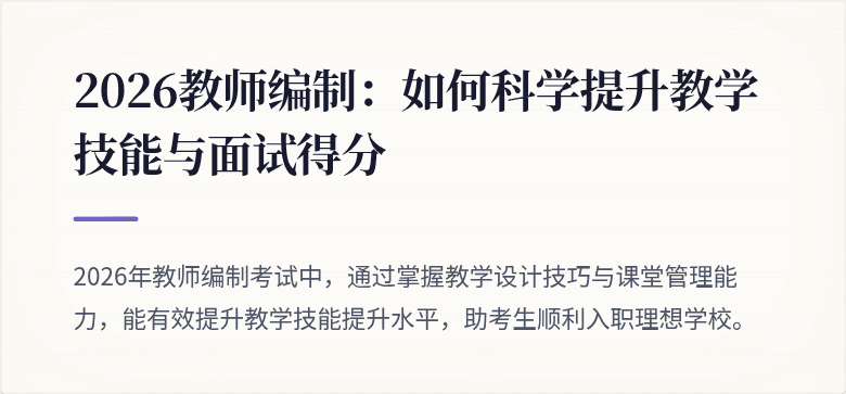 2026教师编制:如何科学提升教学技能与面试得分