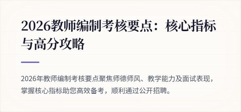 2026教师编制考核要点：核心指标与高分攻略
