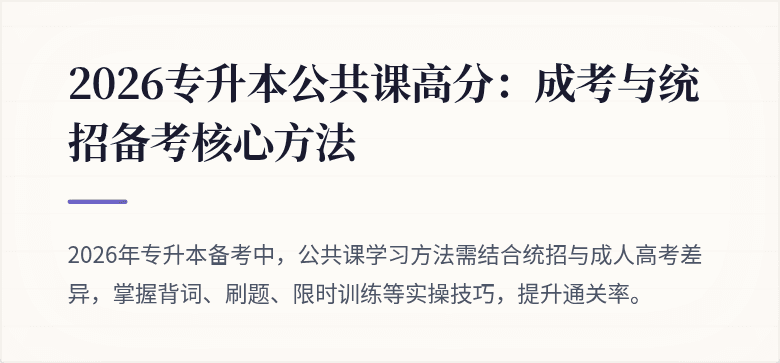 2026专升本公共课高分:成考与统招备考核心方法