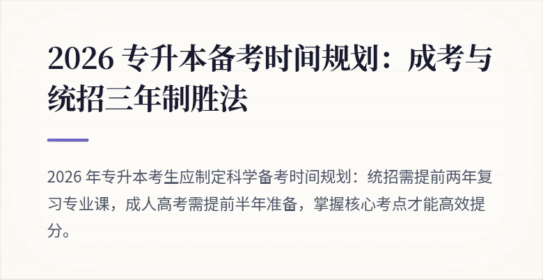 2026 专升本备考时间规划:成考与统招三年制胜法