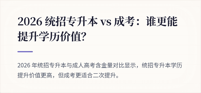 2026 统招专升本 vs 成考:谁更能提升学历价值?