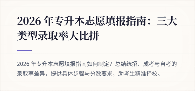 2026 年专升本志愿填报指南:三大类型录取率大比拼