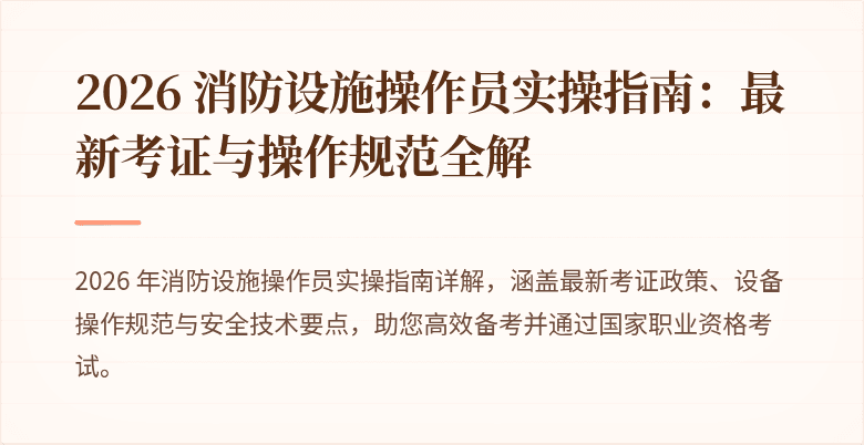 2026 消防设施操作员实操指南：最新考证与操作规范全解