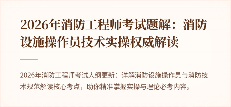 2026年消防工程师考试题解：消防设施操作员技术实操权威解读