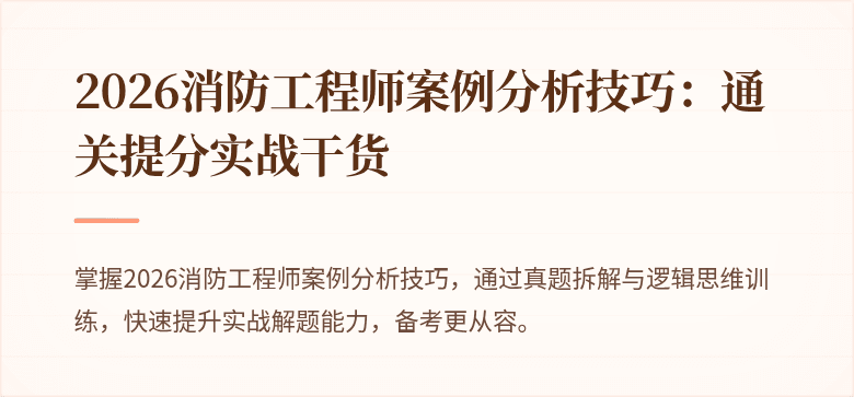 2026消防工程师案例分析技巧：通关提分实战干货
