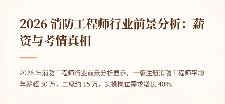 2026 消防工程师行业前景分析：薪资与考情真相