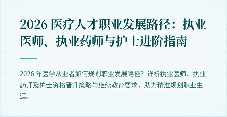 2026 医疗人才职业发展路径：执业医师、执业药师与护士进阶指南