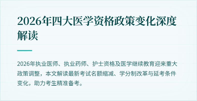 2026年四大医学资格政策变化深度解读