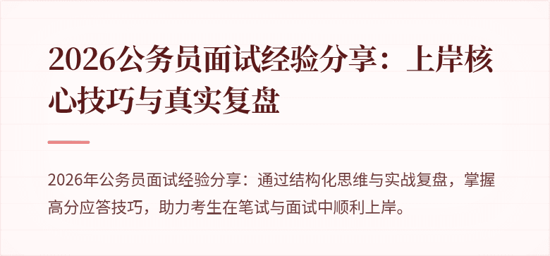2026公务员面试经验分享：上岸核心技巧与真实复盘