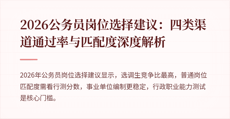 2026公务员岗位选择建议：四类渠道通过率与匹配度深度解析