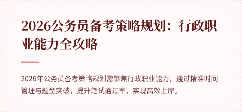 2026公务员备考策略规划：行政职业能力全攻略