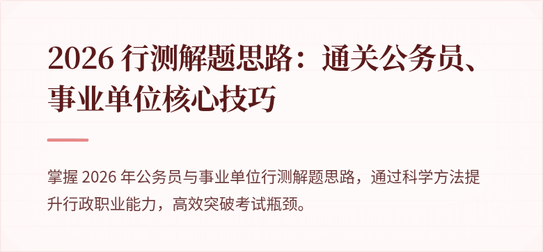 2026 行测解题思路：通关公务员、事业单位核心技巧