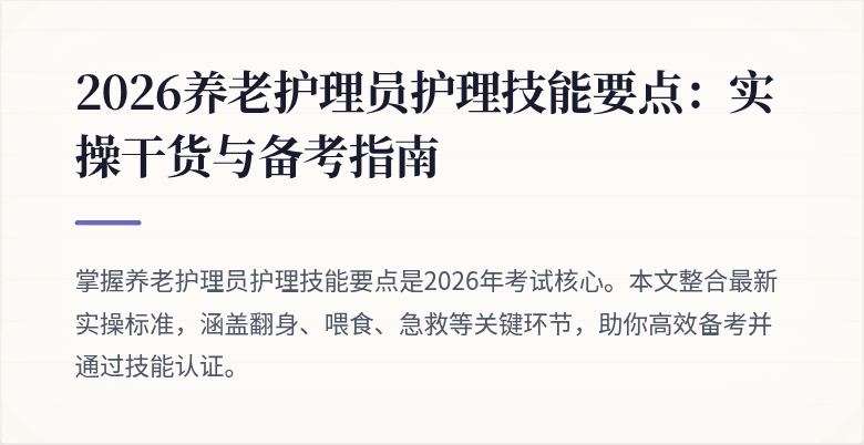 2026养老护理员护理技能要点：实操干货与备考指南