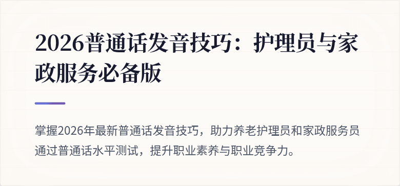 2026普通话发音技巧：护理员与家政服务必备版