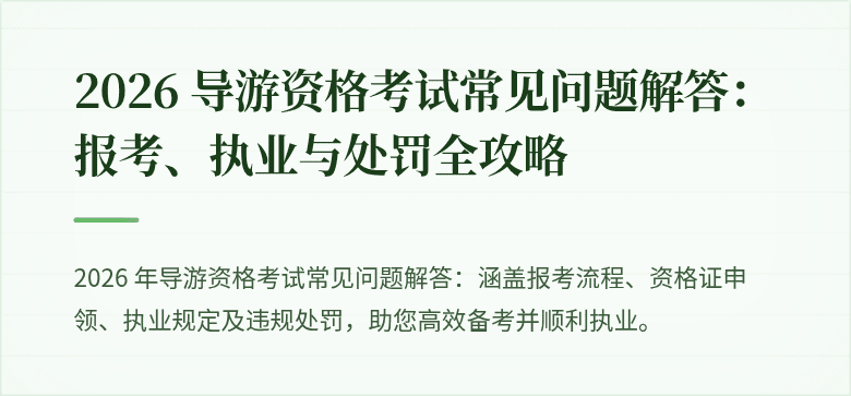 2026 导游资格考试常见问题解答:报考、执业与处罚全攻略