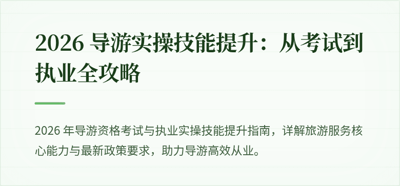 2026 导游实操技能提升:从考试到执业全攻略