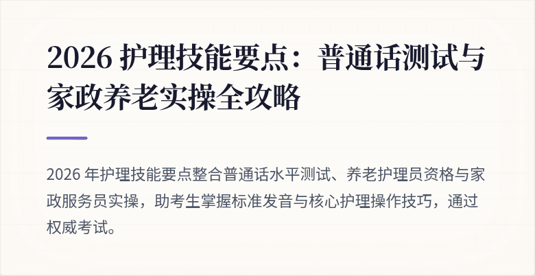 2026 护理技能要点：普通话测试与家政养老实操全攻略