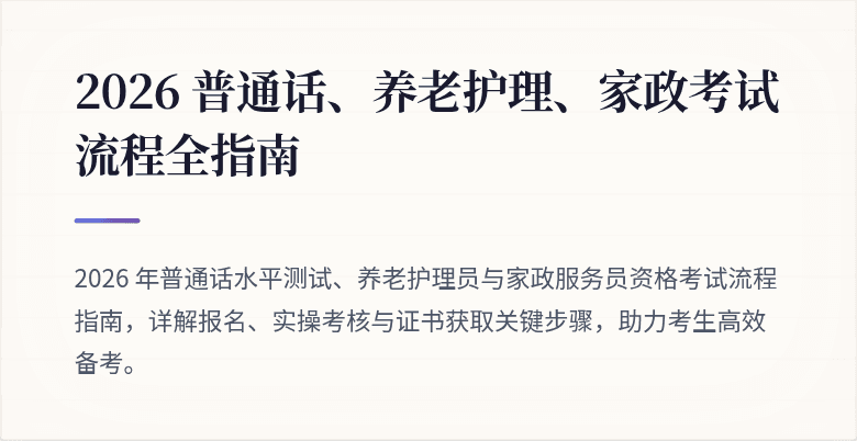 2026 普通话、养老护理、家政考试流程全指南