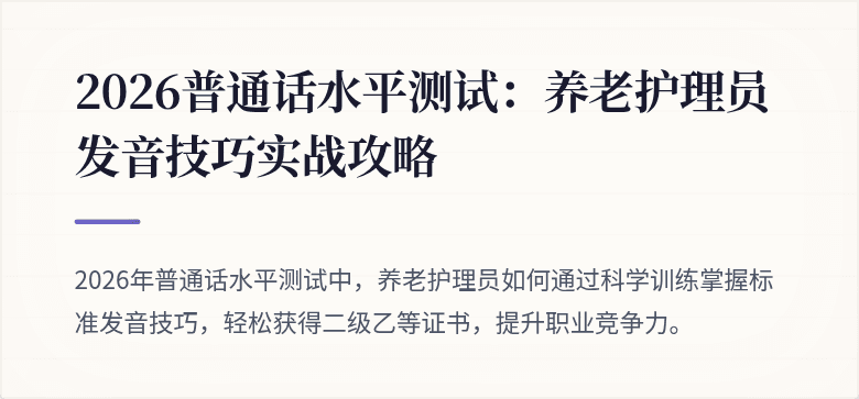 2026普通话水平测试：养老护理员发音技巧实战攻略