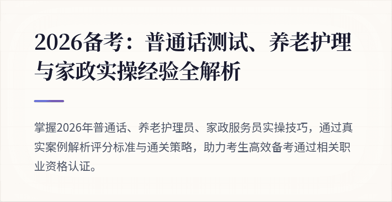 2026备考：普通话测试、养老护理与家政实操经验全解析