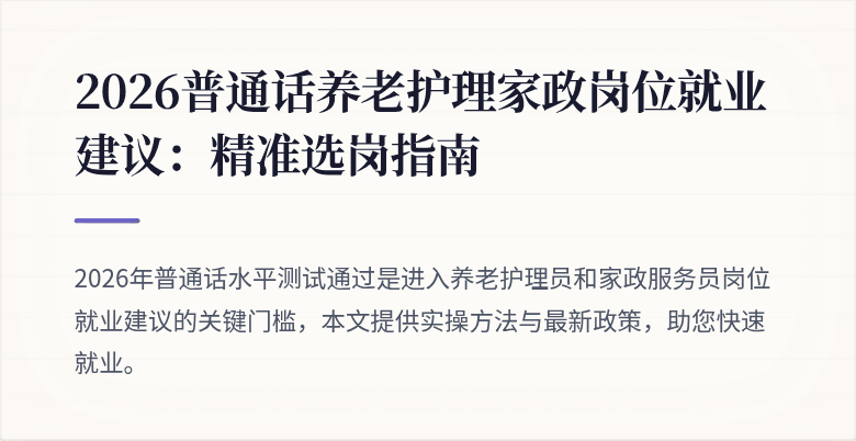 2026普通话养老护理家政岗位就业建议：精准选岗指南